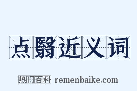 点翳近义词是什么意思的图片